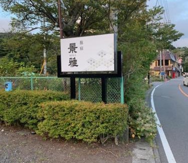 Yamanakako House | 景雅はなれ