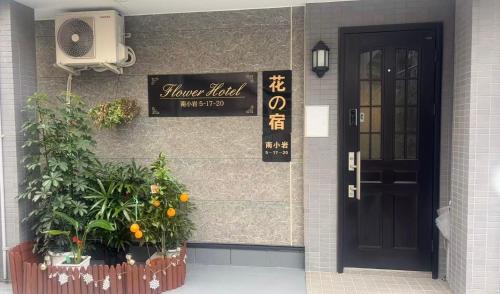 Minamikoiwa House | 花の宿旅館Flower Hotel202室JR総武线小岩站步行8分成田羽田机场巴士直达迪斯尼乐园直达