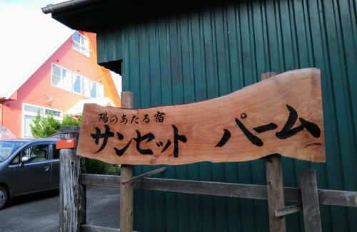 Oshima Resort | 陽のあたる宿 サンセットパーム