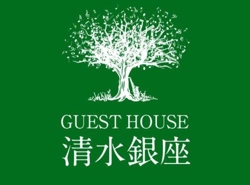 ゲストハウス 清水銀座