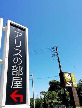 ファミリーホテルアリスの部屋