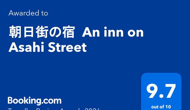 朝日街の宿 An inn on Asahi Street