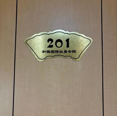 觉罗中央区别莊201