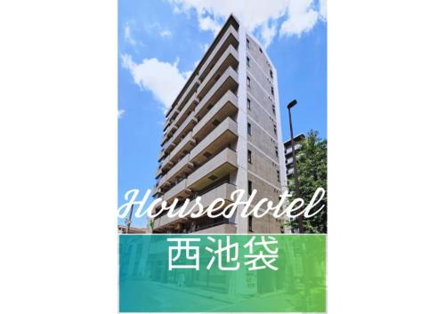 HouseHotel西池袋
