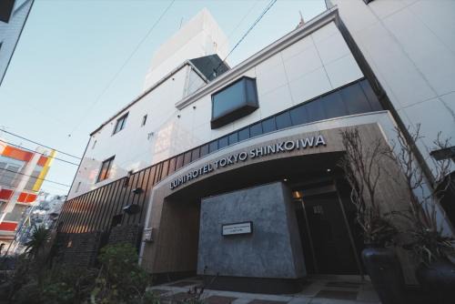 Lumi Hotel Tokyo Shinkoiwa 新小岩駅近 広々22平米以上の客室 商店街すぐ
