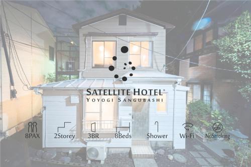 SATELLITE HOTEL Yoyogi Sangubashi サテライトホテル代々木参宮橋