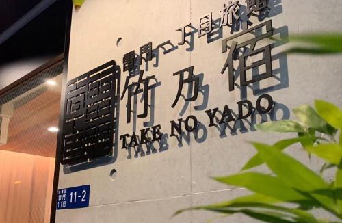 Kaminarimon Hotel | 浅草雷門 竹乃宿